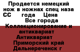 Продается немецкий нож в ножнах,спец.наза СС.1936года. › Цена ­ 25 000 - Все города Коллекционирование и антиквариат » Антиквариат   . Приморский край,Дальнереченск г.